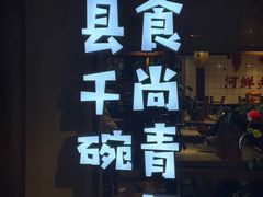 -吴记百家·私房菜·家宴(润园店)