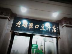 门面-老磁器口豆汁店(天坛店)