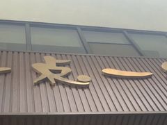 门面-一点一线重庆小面(重庆创意公园店)