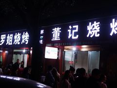 门面-罗姐烧烤(东风路一段店)