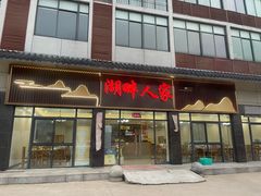 -湖畔人家•老溧阳菜馆(茅山景区外店)