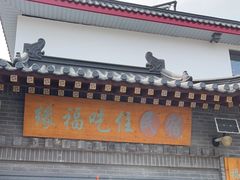 门面-缘福乡村铁锅炖民宿(八达岭店)
