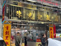 -陈光记烧腊店(罗保博士街店)