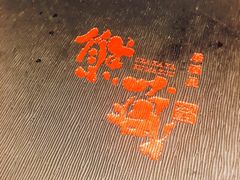 -熊藏居酒屋(kkone店)