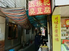 门面-五娭毑臭豆腐(黄兴南路店)