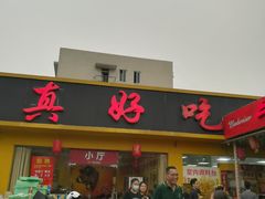 门面-真好吃牛杂(白沙店)