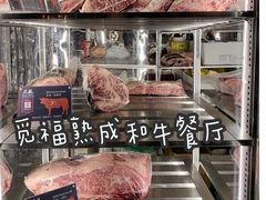 -觅福里•熟成和牛餐厅