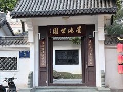 -墨池公园
