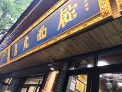 -清真马虎面馆(西七路店)