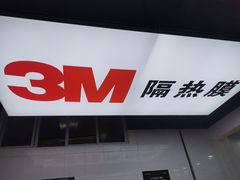 -能手汽车隔热膜旗舰店·3M贴膜体验中心