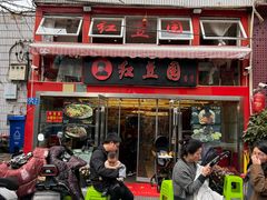 -红豆园(文林街店)