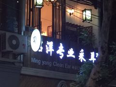 -铭洋专业采耳(田子坊店)