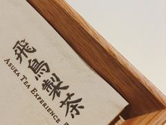 -飛鳥製茶