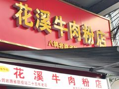 -花溪牛肉粉(八鸽岩店)