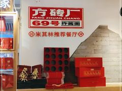 -方砖厂69号炸酱面(方砖厂胡同店)