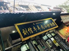 -刘信牛羊肉小炒泡馍(回民街店)