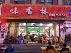 门面-味香林牦牛自助火锅