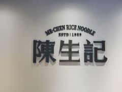 -陳生記米线·始于1989(武林店)