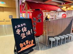 -寸屋拉面(凯德晶萃店)