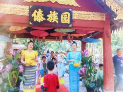 -西双版纳傣族园