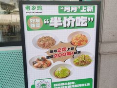 -老乡鸡(新邻天地店)