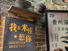 -米庄·原味私房菜(骏壹万邦店)
