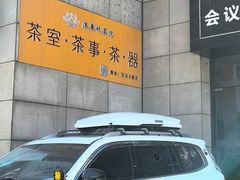 -沐春秋茶书院·茶室.茶馆.商务包房(知春路店)