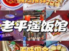 -老平遥饭馆