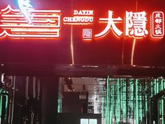 -大隐·成都火锅Bistro(合生麒麟新天地店)