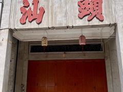 -汕头市小公园