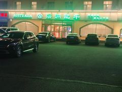 -澳洲肥牛火锅(转盘路店)