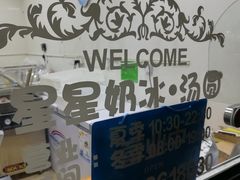 -星星奶冰·汤圆(王串场店)