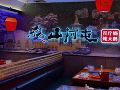 -山河屯铁锅炖(哈西站店)