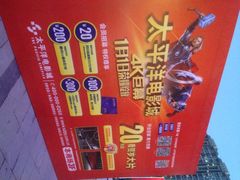 iphone_upload_pic-太平洋影城(深圳8号仓店)