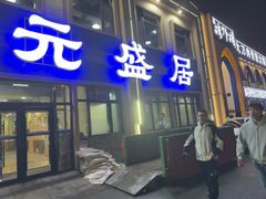 -元盛居(生态大街店)