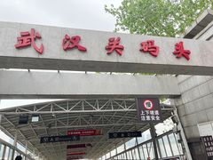 -武汉关码头(轮渡站)