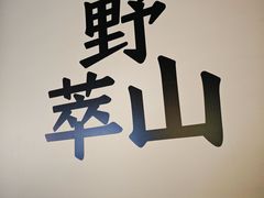 -野萃山·潮汕厚果汁(十亩地店)