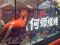 -何师烧烤Pro ·江湖川菜·小龙虾·精酿啤酒(太古里旗舰店)