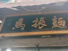 -马振面(小皮院店)