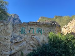 -龙门涧景区