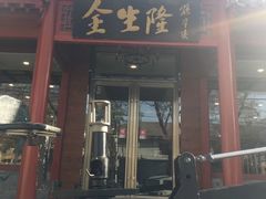 门面-金生隆(六铺炕店)