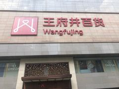 -王府井百货(总府店)