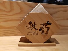 -秋荀日本料理(昆明同德广场店)