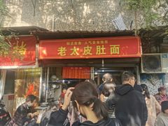 门面-老太皮肚面