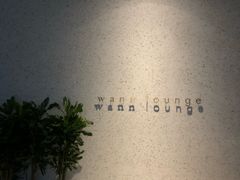 -wann lounge 低温慢煮牛排·清吧
