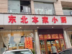 门面-东北本家小厨(海甸三东路店)