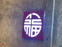 -井福老火锅(温江亚洲湾店)