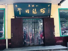 门面-清真马杰山牛肉汤馆