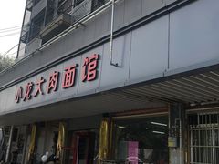 门面-小龙大肉面馆