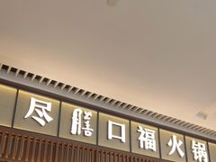 门面-盡膳口福跷脚牛肉火锅(晶耀前滩店)